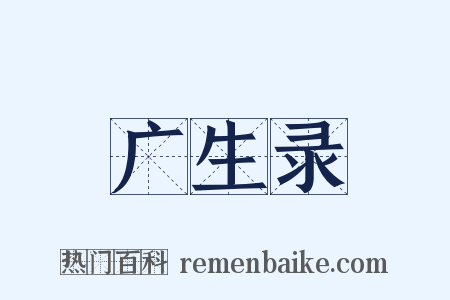 广生录是什么意思的图片